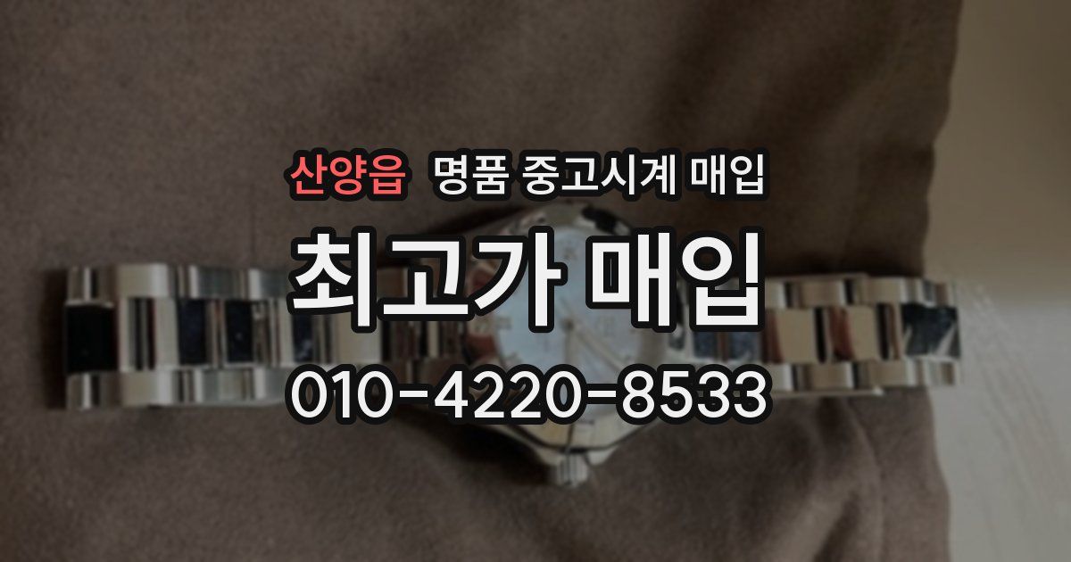 산양읍 명품 중고시계 매입