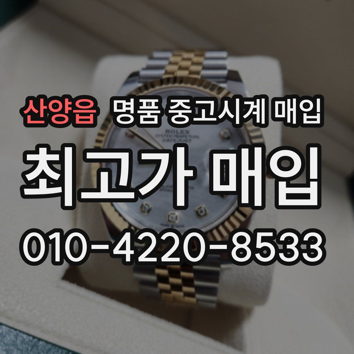 산양읍 명품 중고시계 매입