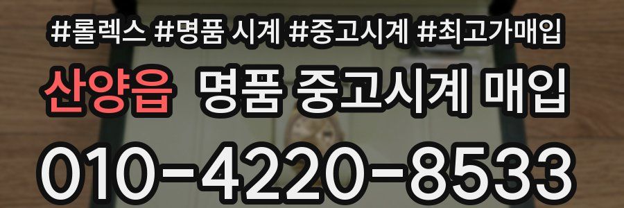 산양읍 명품 중고시계 매입