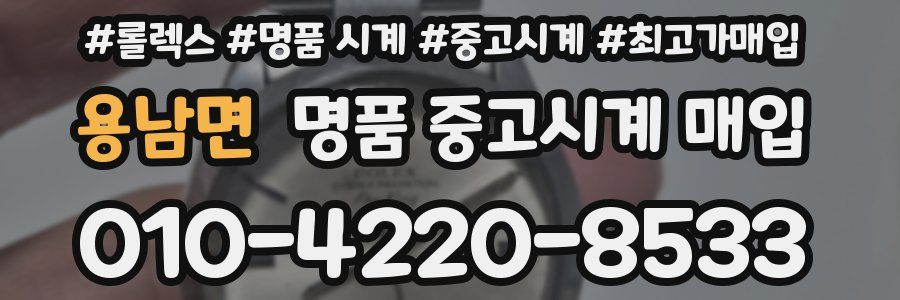 용남면 명품 중고시계 매입