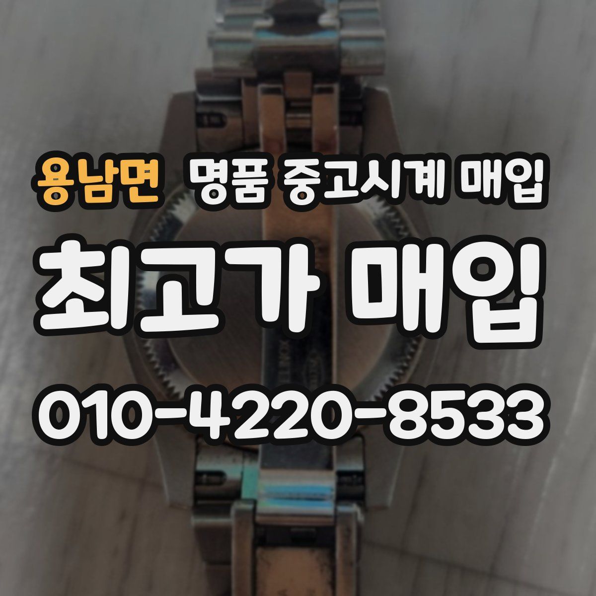 용남면 명품 중고시계 매입