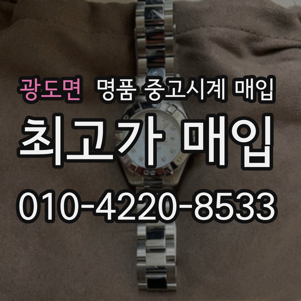 광도면 명품 중고시계 매입