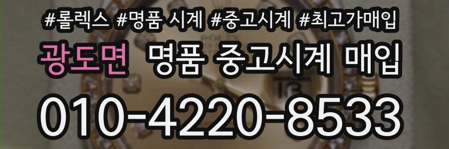 광도면 명품 중고시계 매입