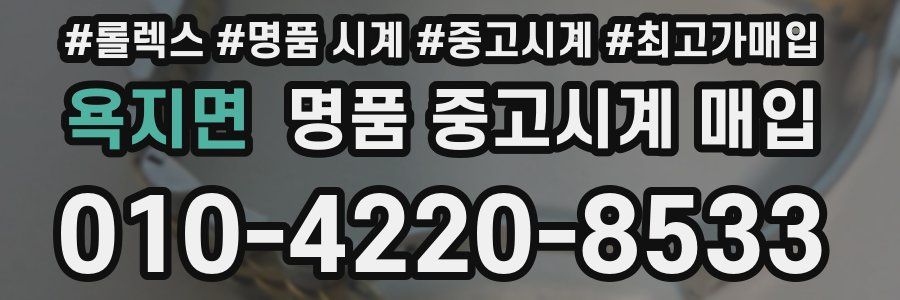 욕지면 명품 중고시계 매입