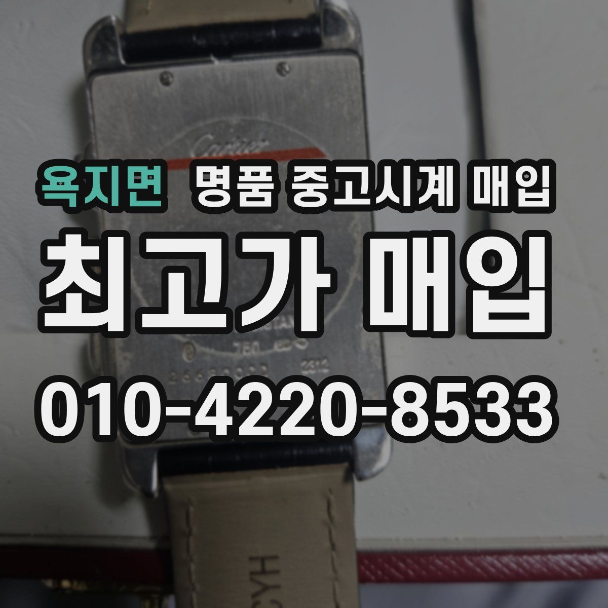 욕지면 명품 중고시계 매입