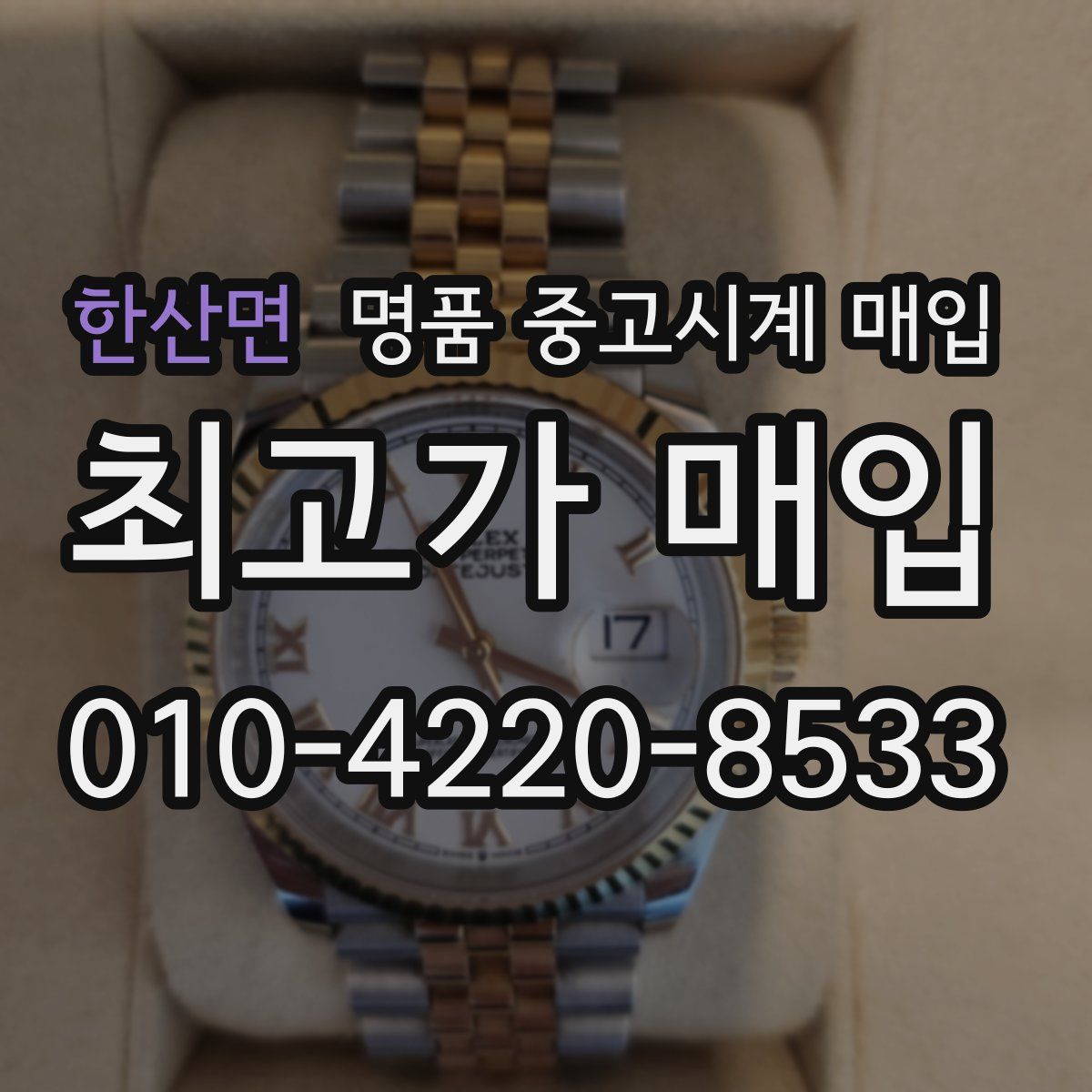 한산면 명품 중고시계 매입