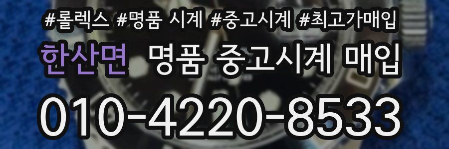 한산면 명품 중고시계 매입