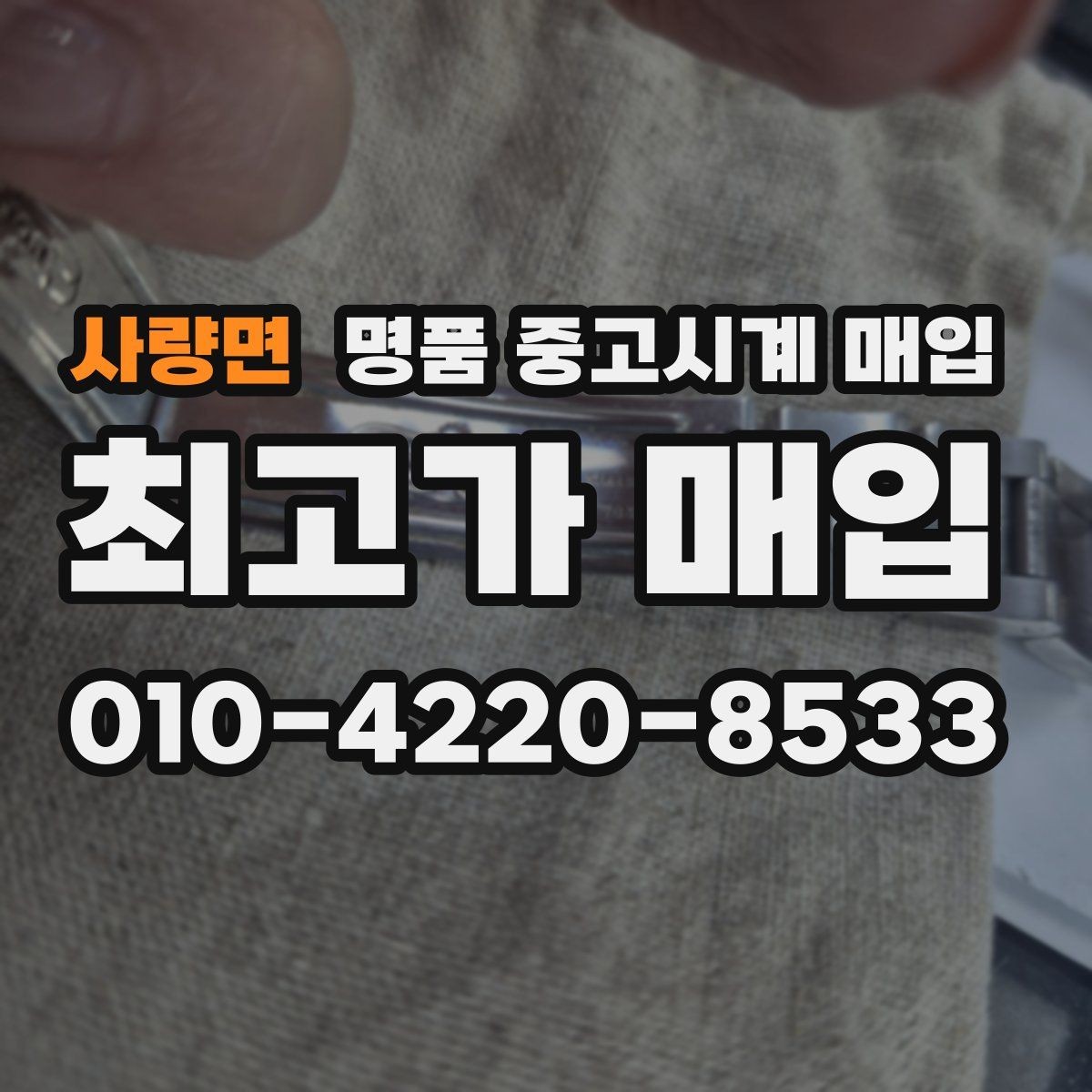 사량면 명품 중고시계 매입 시 진품 감별과 시세 판단의 관계