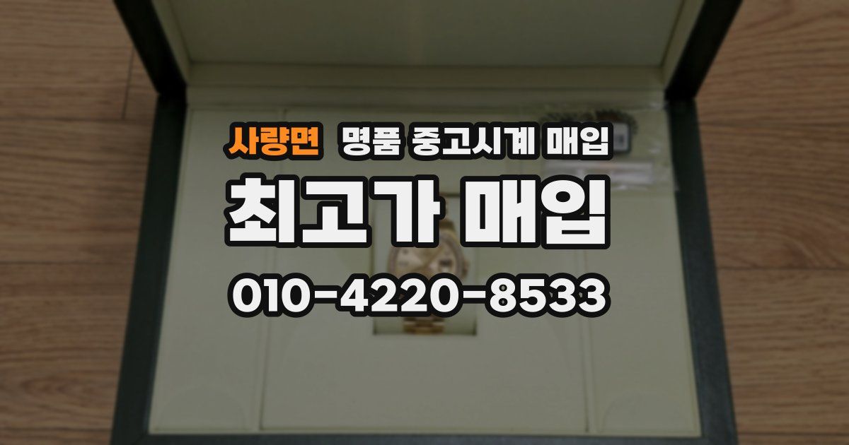 사량면 명품 중고시계 매입