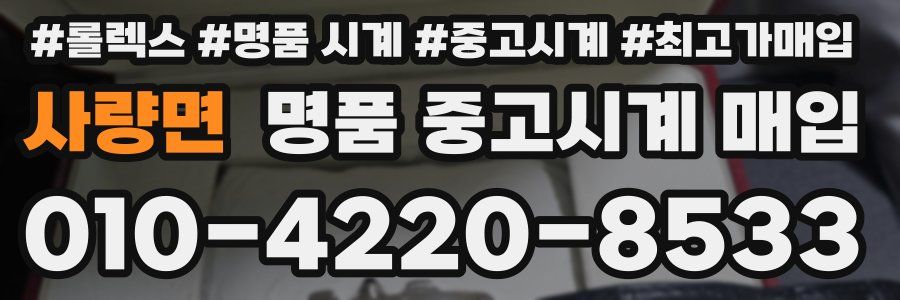 사량면 명품 중고시계 매입