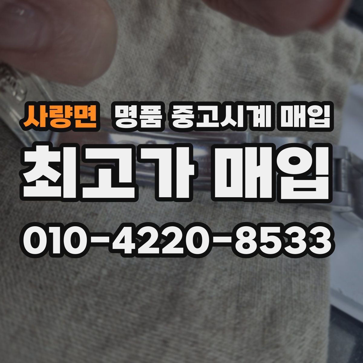사량면 명품 중고시계 매입
