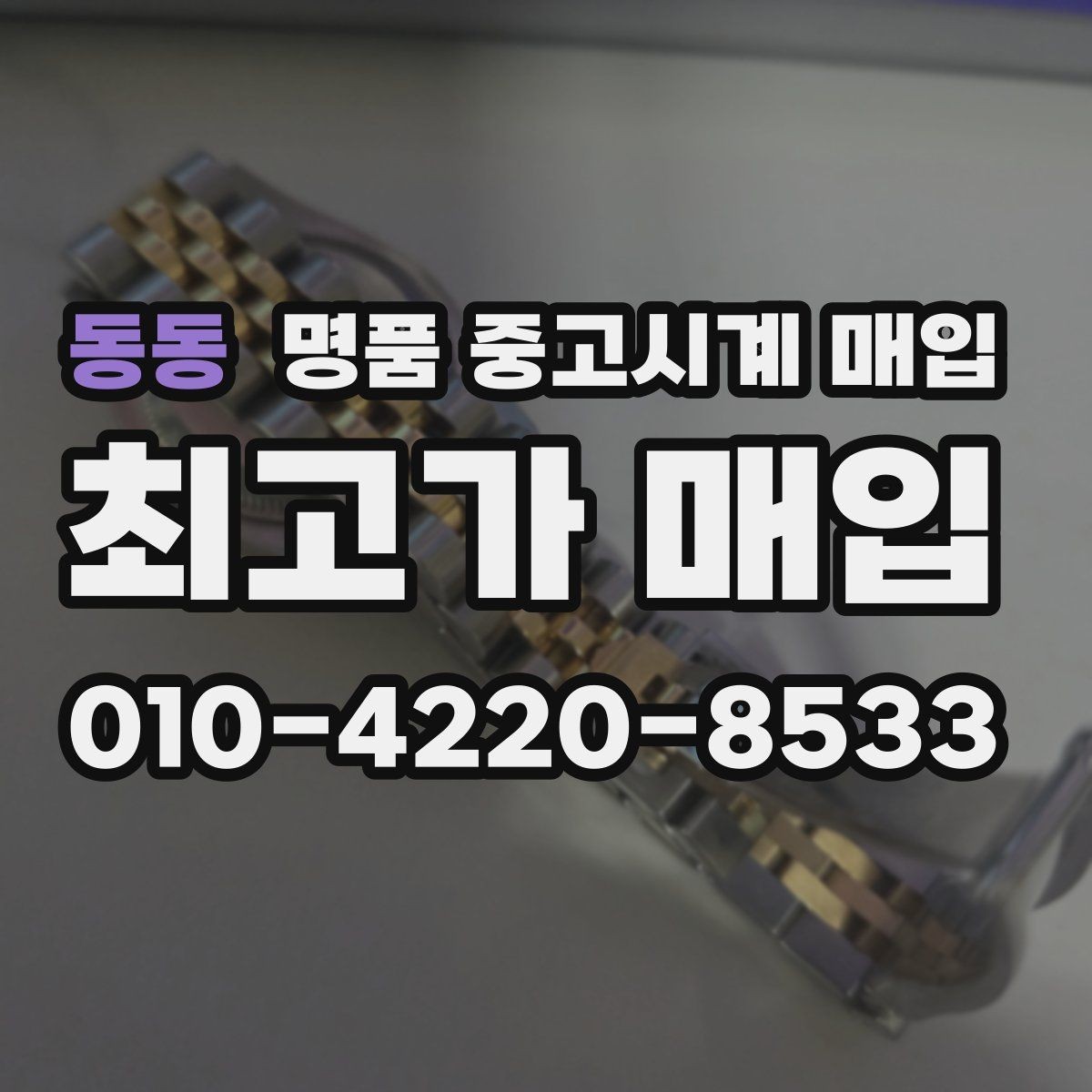 동동 명품 중고시계 매입 상담 전 준비하면 좋은 것들