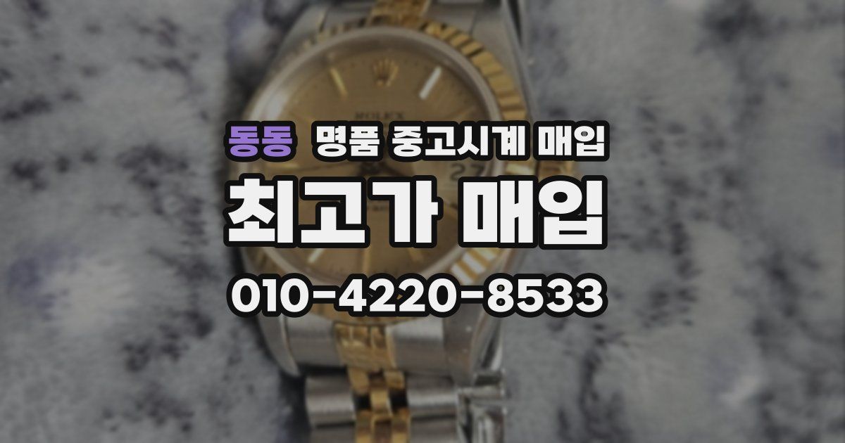 동동 명품 중고시계 매입