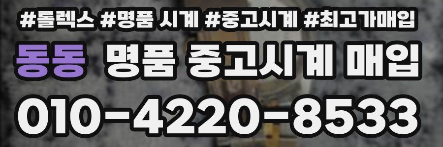동동 명품 중고시계 매입