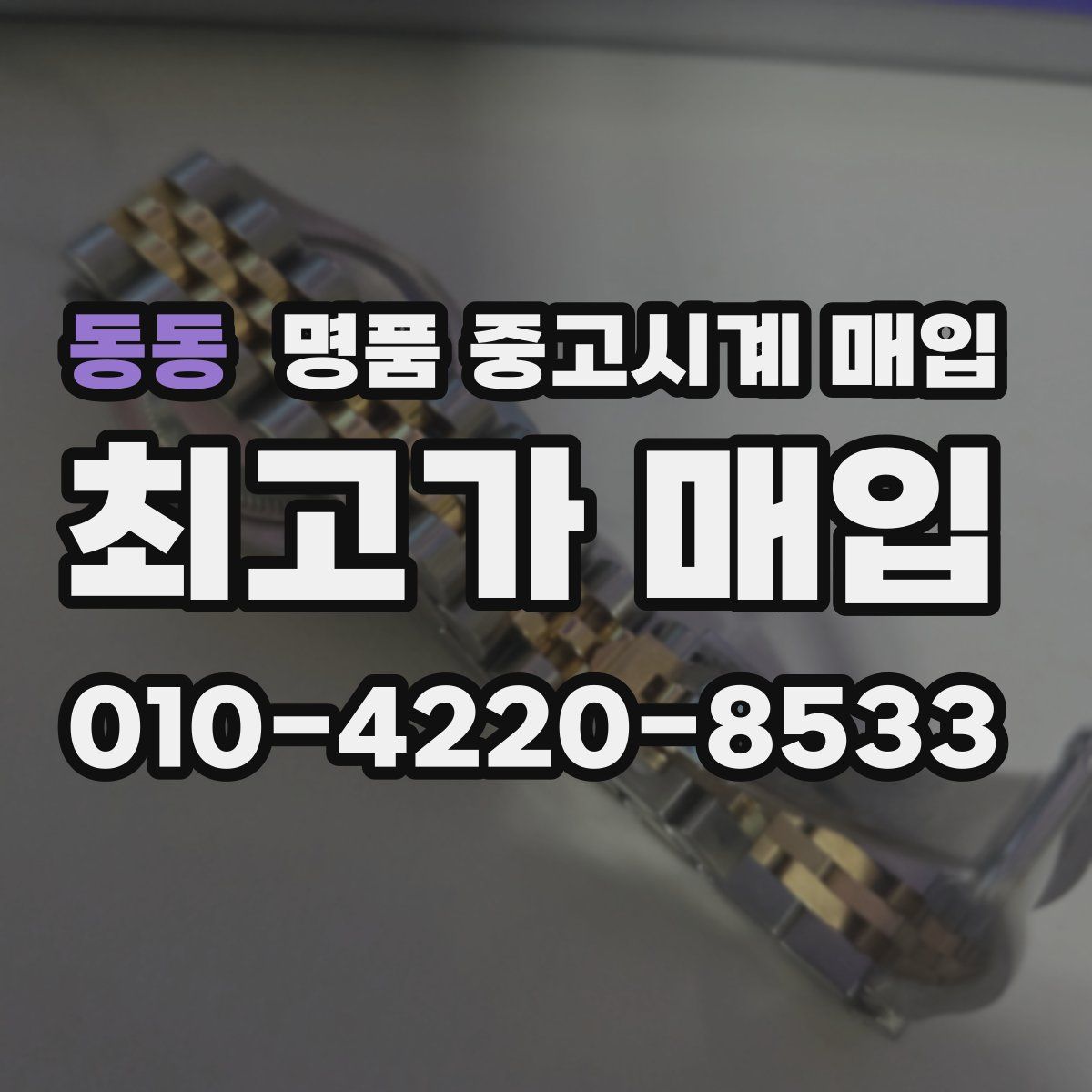 동동 명품 중고시계 매입
