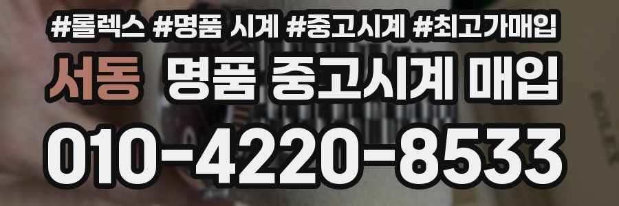 서동 명품 중고시계 매입