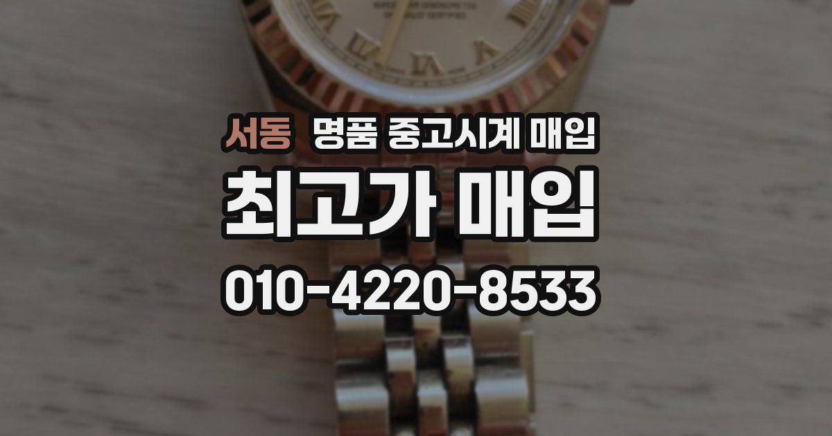 서동 명품 중고시계 매입