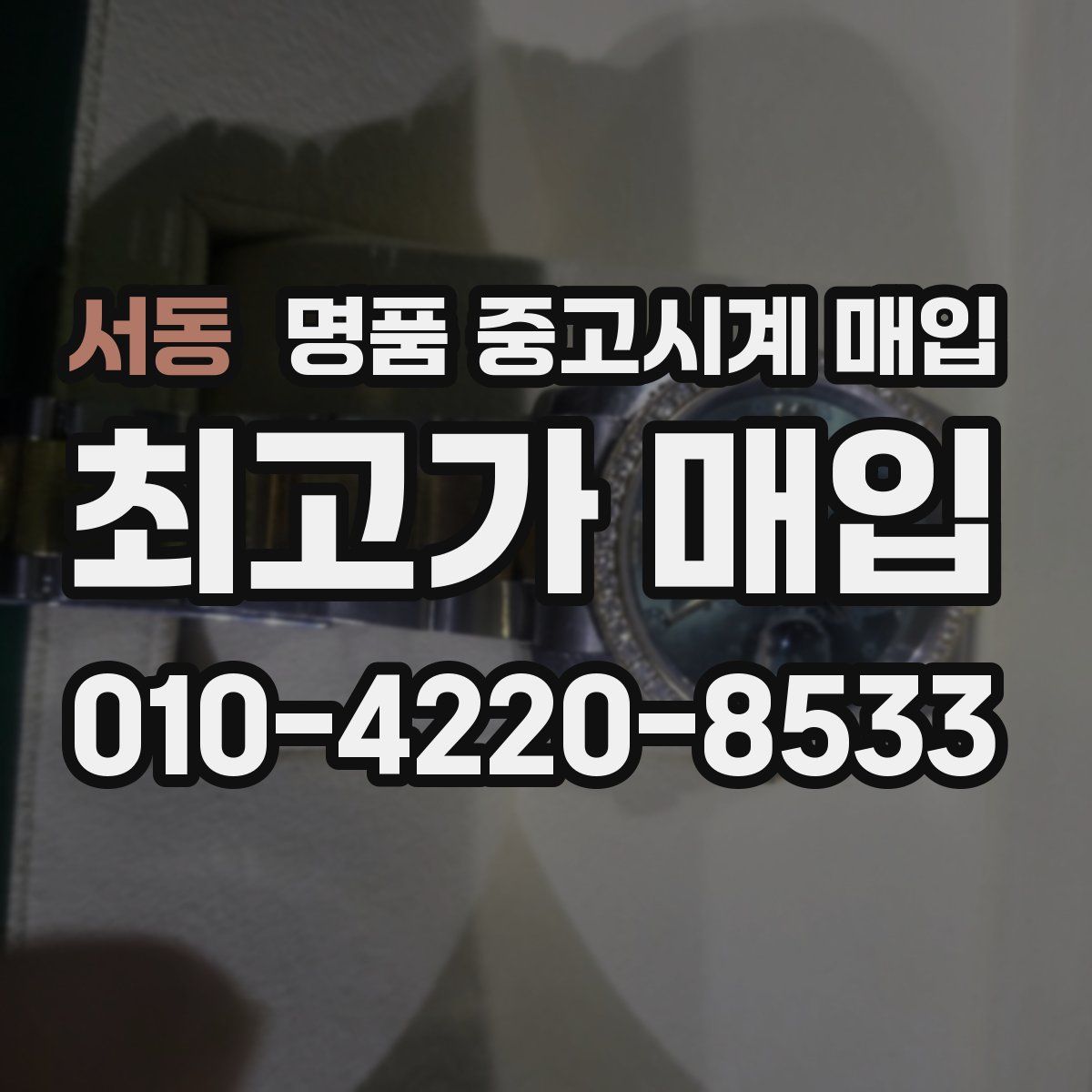 서동 명품 중고시계 매입