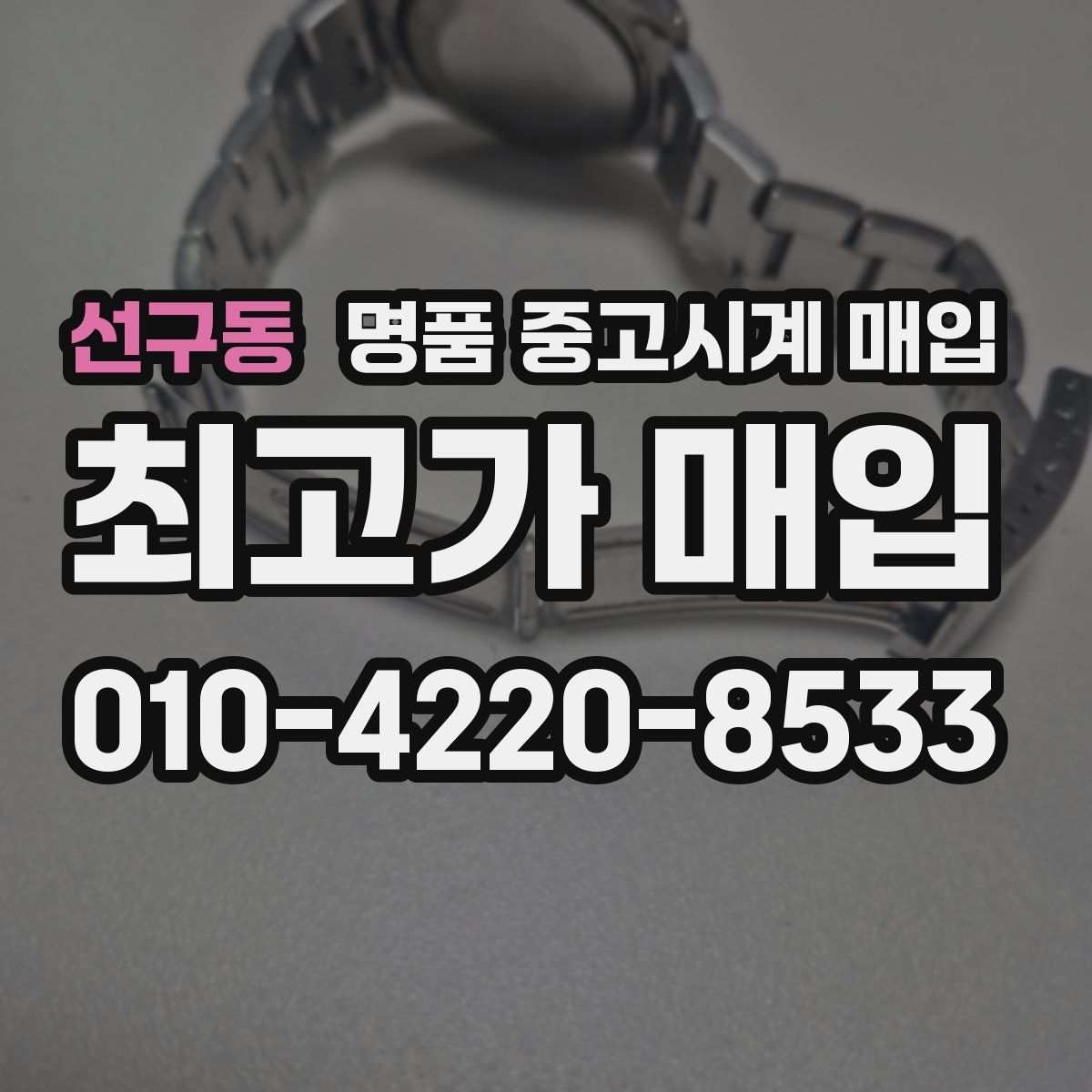 선구동 명품 중고시계 매입
