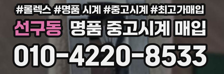 선구동 명품 중고시계 매입