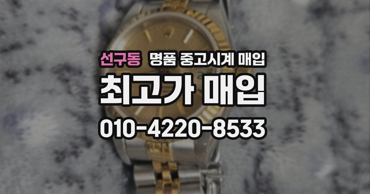 선구동 명품 중고시계 매입