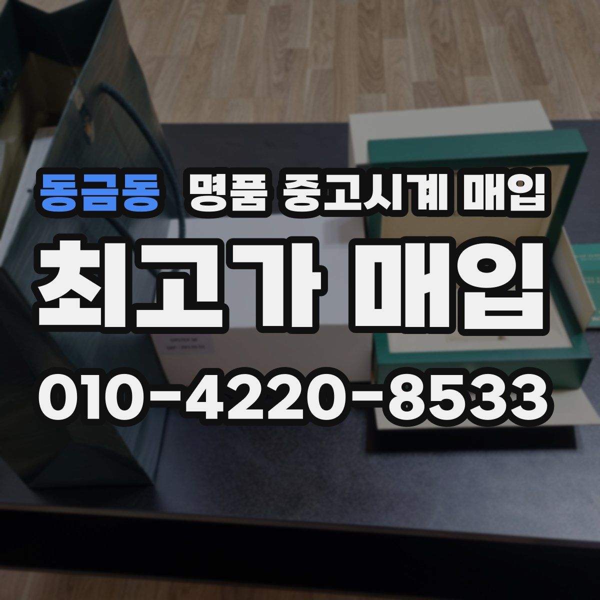 동금동 명품 중고시계 매입