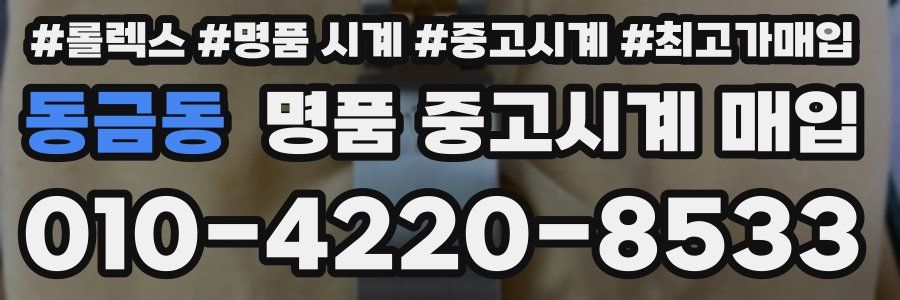동금동 명품 중고시계 매입