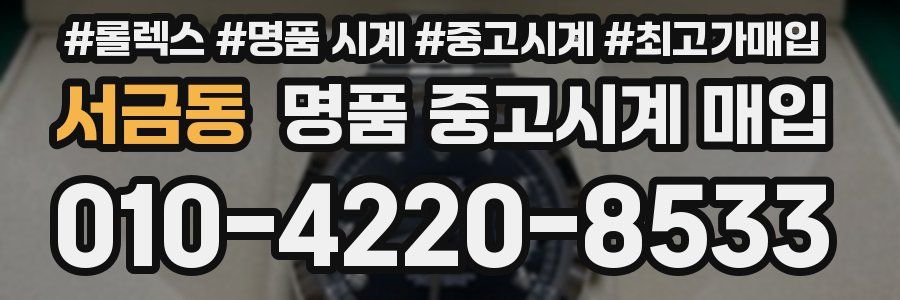 서금동 명품 중고시계 매입