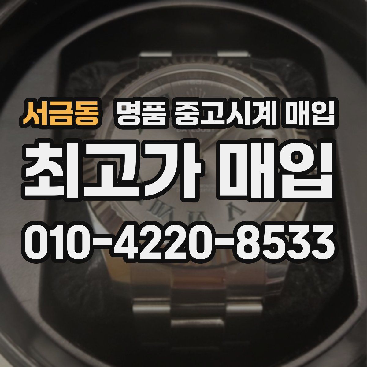 서금동 명품 중고시계 매입