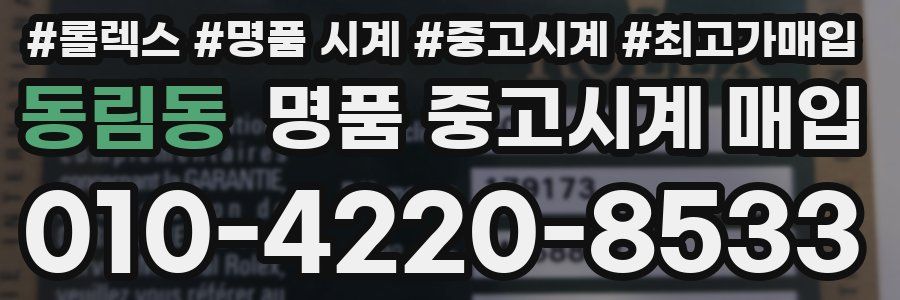 동림동 명품 중고시계 매입