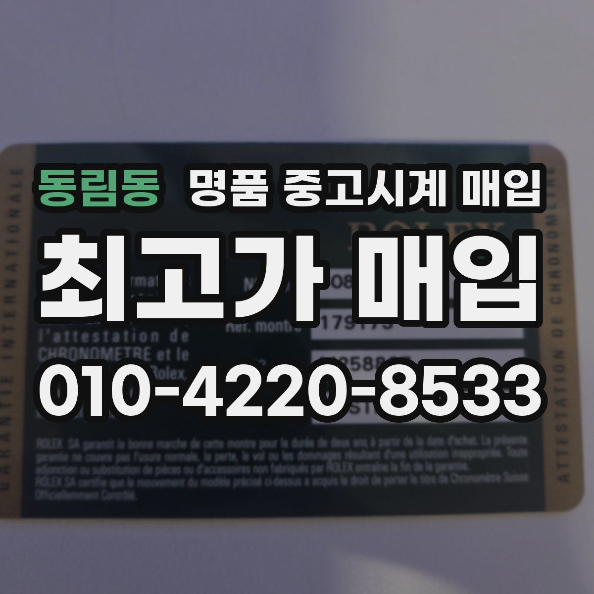 동림동 명품 중고시계 매입