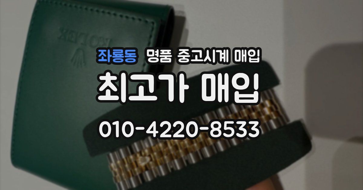 좌룡동 명품 중고시계 매입