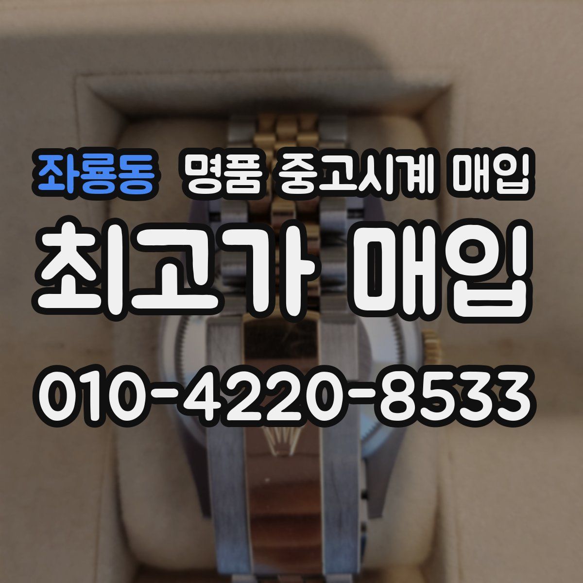 좌룡동 명품 중고시계 매입