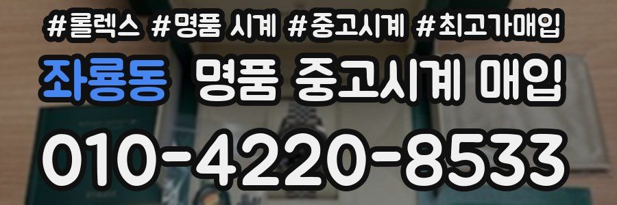 좌룡동 명품 중고시계 매입