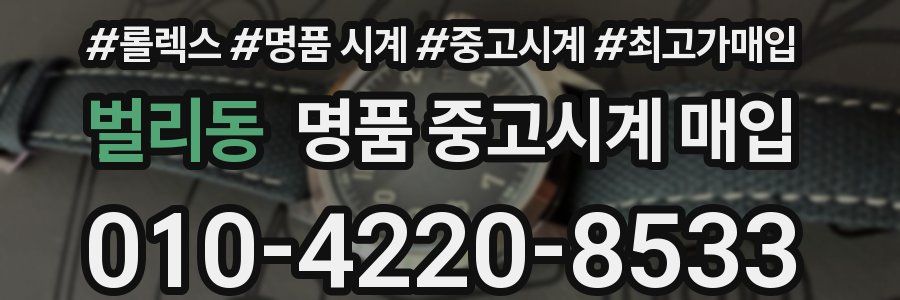 벌리동 명품 중고시계 매입