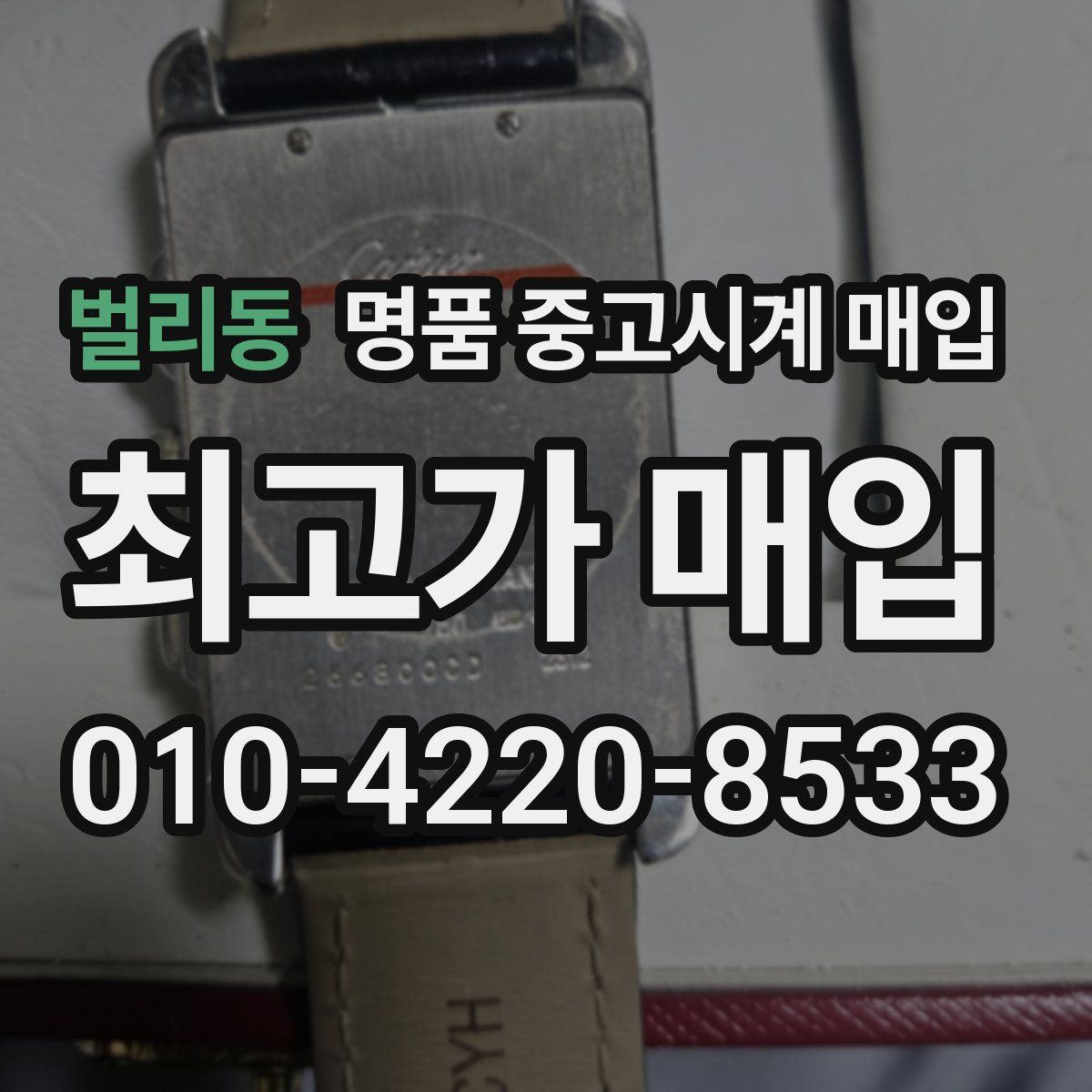 벌리동 명품 중고시계 매입