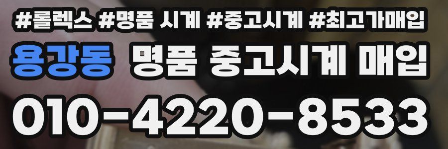 용강동 명품 중고시계 매입