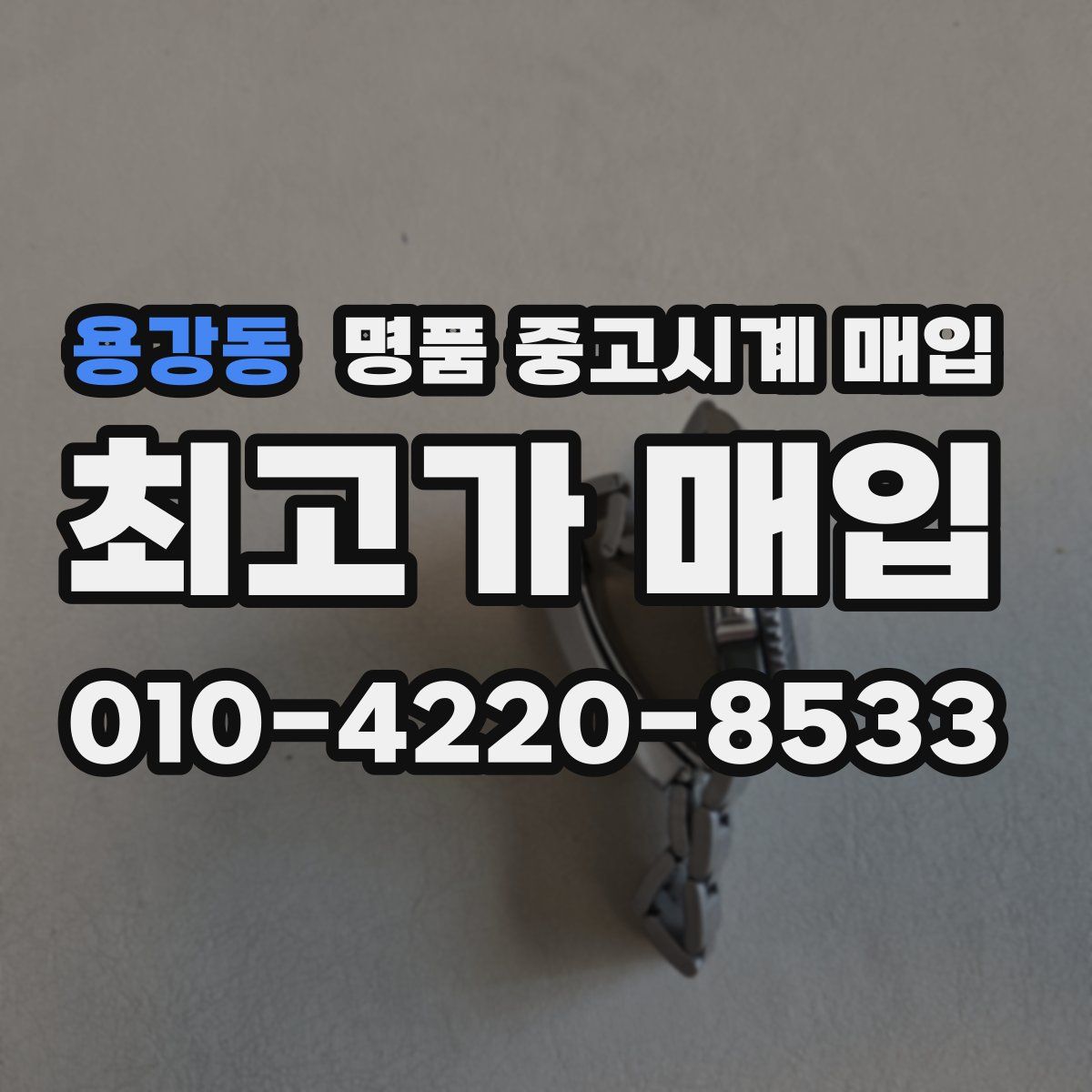 용강동 명품 중고시계 매입