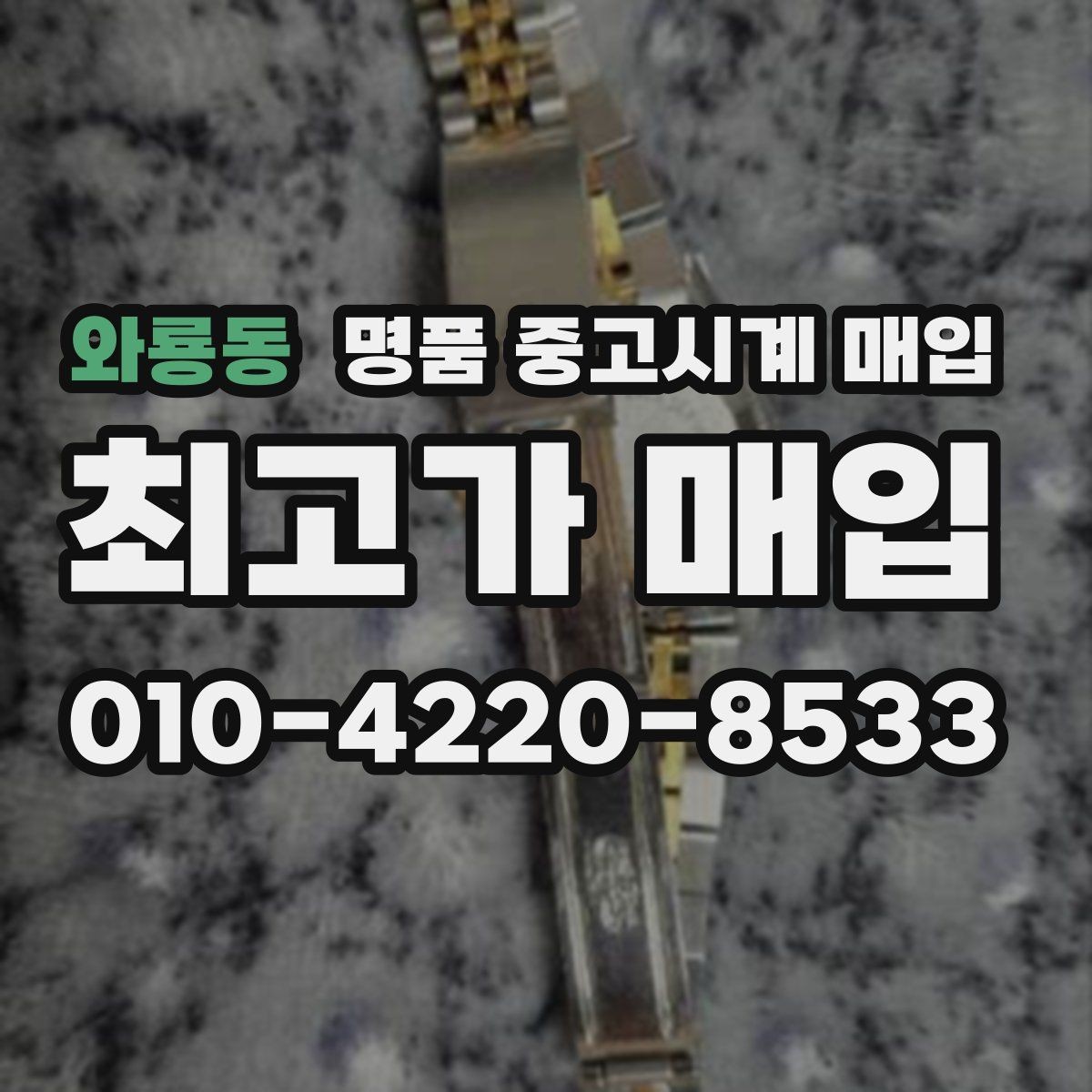 와룡동 명품 중고시계 매입 기준을 브랜드별로 살펴보기