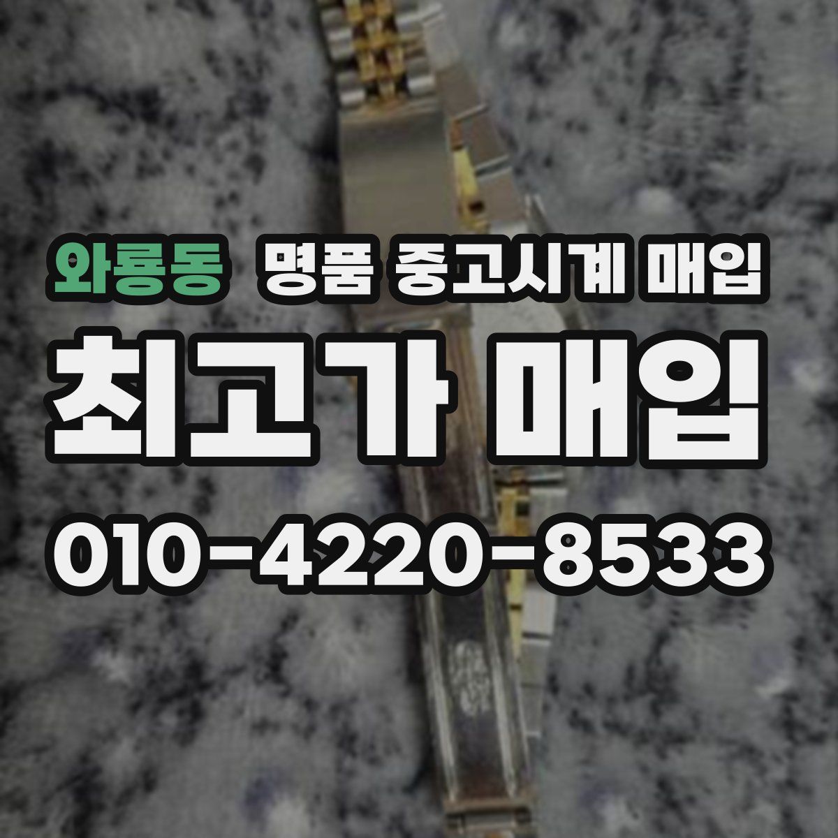 와룡동 명품 중고시계 매입