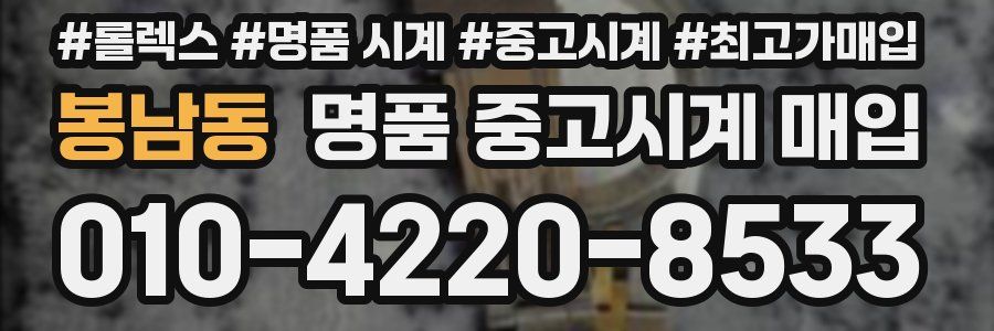 봉남동 명품 중고시계 매입