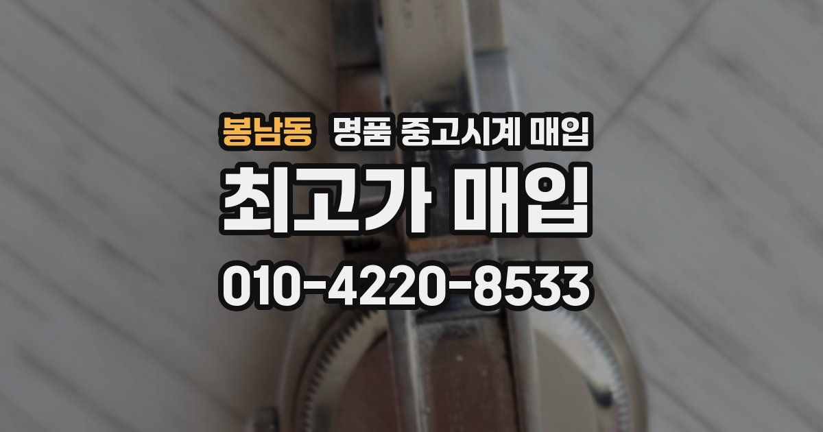 봉남동 명품 중고시계 매입