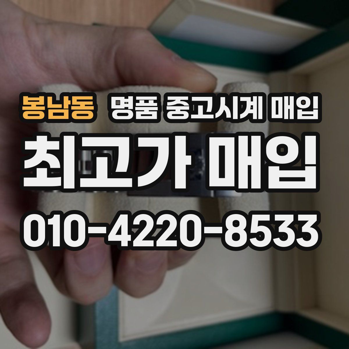 봉남동 명품 중고시계 매입
