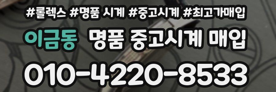 이금동 명품 중고시계 매입