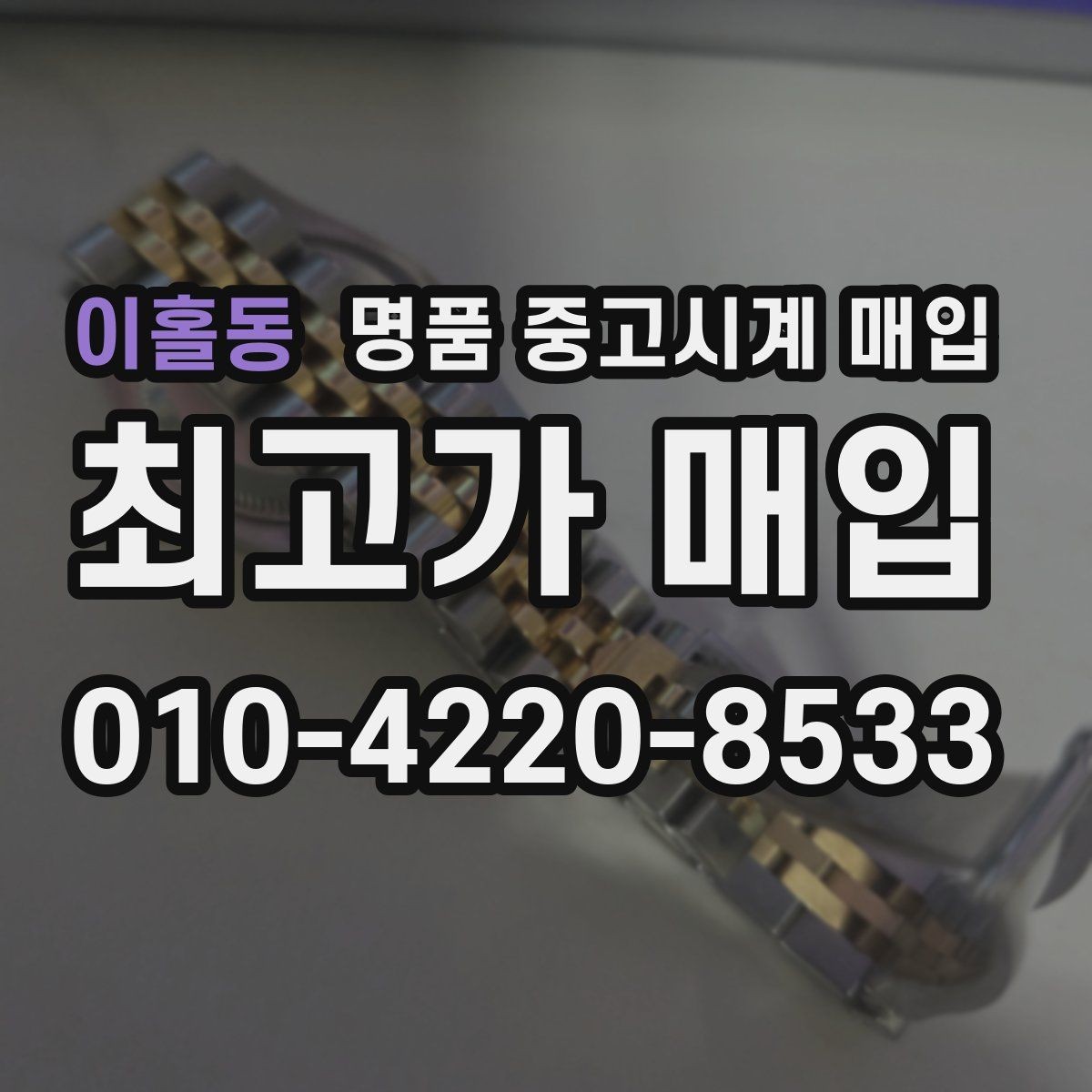 이홀동 명품 중고시계 매입 시세를 확인할 때 보는 기준