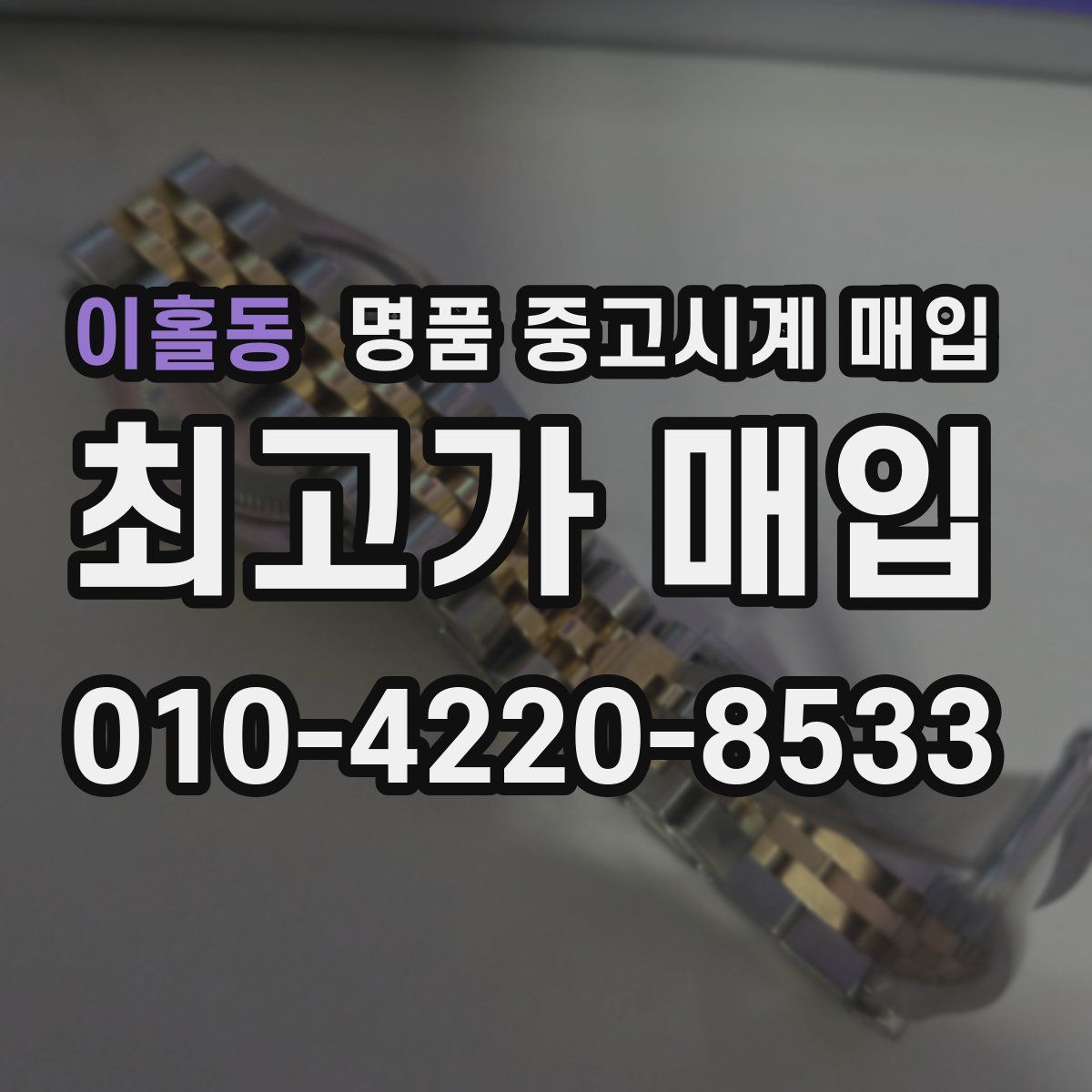이홀동 명품 중고시계 매입