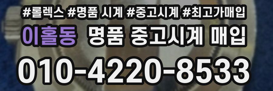 이홀동 명품 중고시계 매입