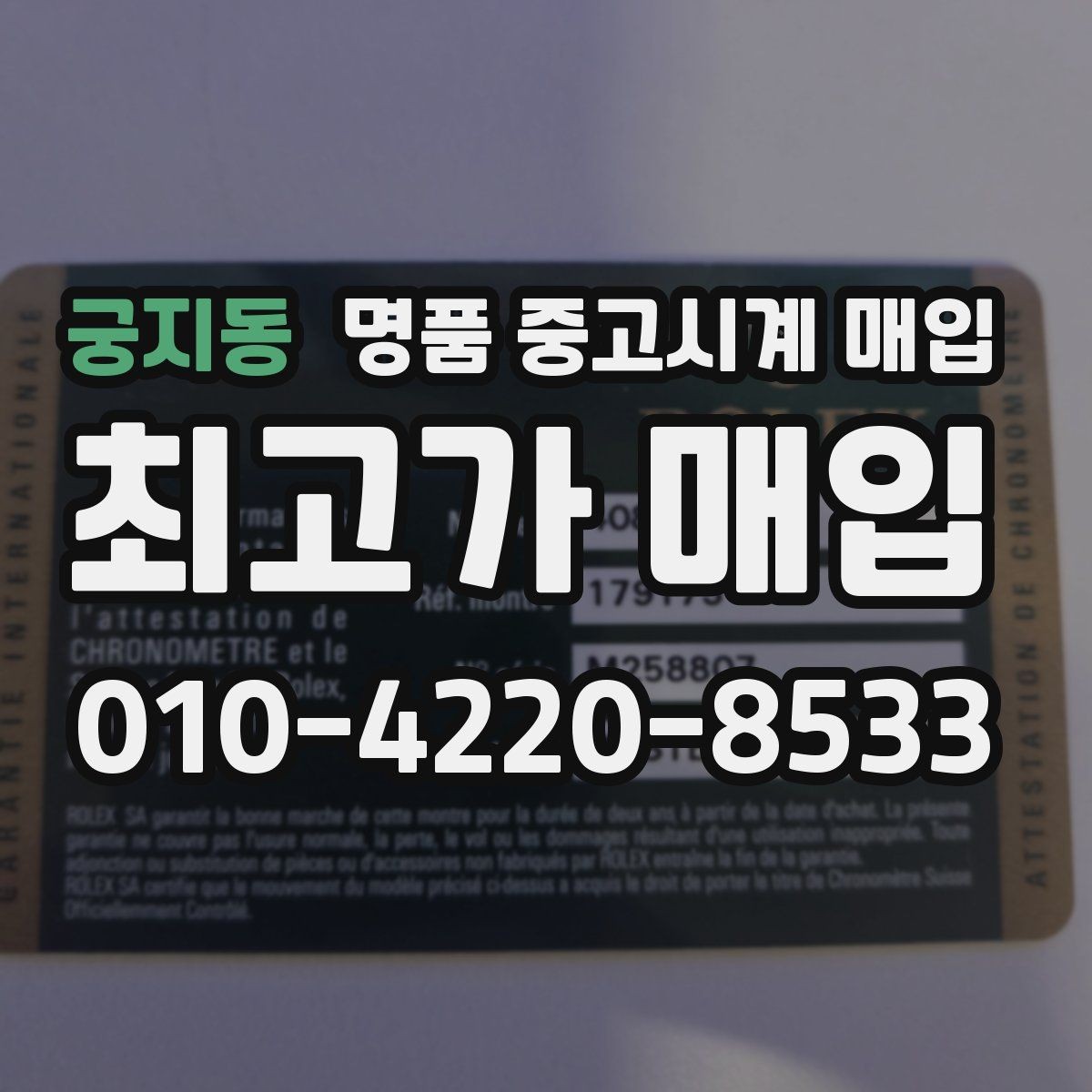 궁지동 명품 중고시계 매입 문의 시 사진 촬영 요령