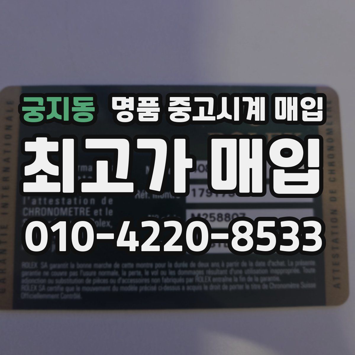 궁지동 명품 중고시계 매입