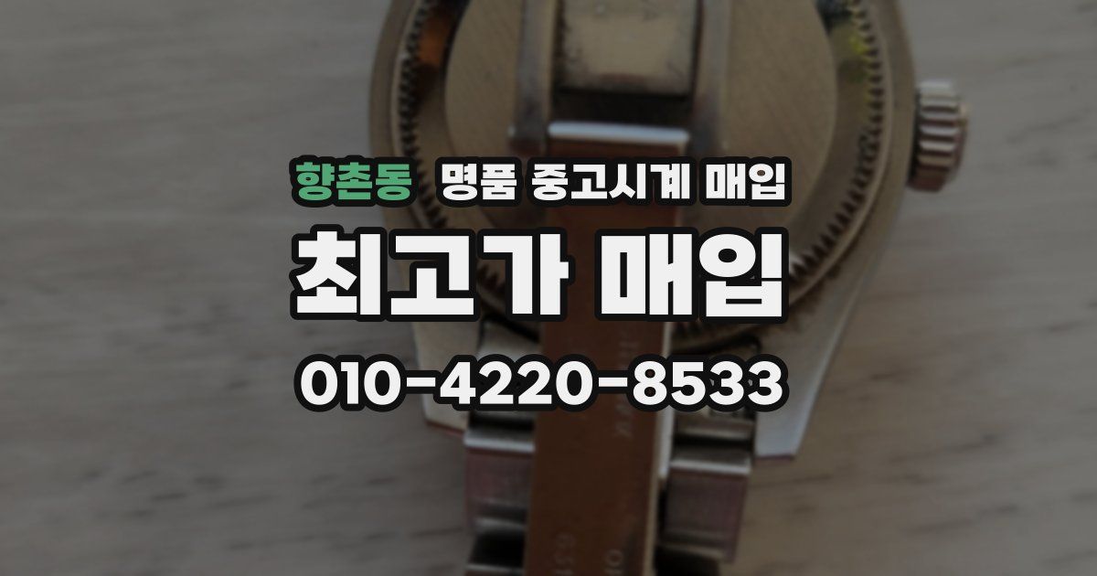 향촌동 명품 중고시계 매입